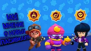 Моё мнение о новых пасивках в игре Бравл Старс | Brawl Stars