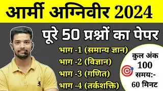 Army Agniveer 2024 | Army Agniveer Model Test Paper 2024 | Army Agniveer Question Paper 2024
