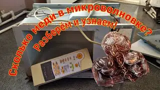 Сколько меди в микроволновке?  Разберём и узнаем!