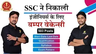 SSC JE 2023 Notification Out | Eligibility, Posts & Complete Detail By Anil Sir & Khemendra Sir
