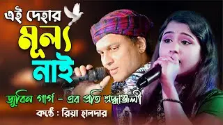 জুবিন গার্গের সেরা দুঃখের গান | এই দেহের মূল্য নাই | Ai Dehar Mullo Nai | Mon Mor Rosona | Riya