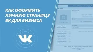 Как оформить личную страницу ВК для бизнеса