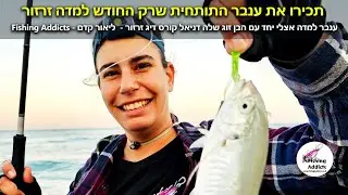 תכירו את ענבר האלופה! שבאה יחד עם דניאל הבן זוג שלה לקורס דיג זרזור אצלי