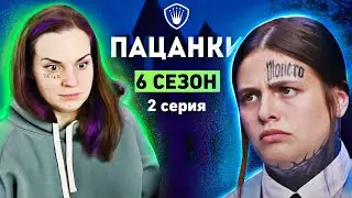 МАША СОЖАЛЕЕТ / Реакция Пацанки 6 сезон 2 выпуск