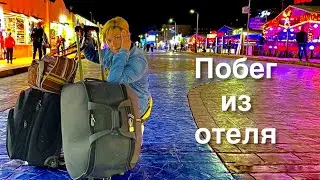 Египет 🇪🇬 . Давление и Угрозы усиливаются, побег из отеля Gazala Gardens 4* Шарм Эль Шейх🇪🇬.