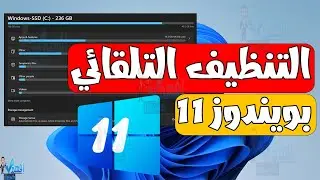 طريقة تفعيل التنظيف التلقائي لملفات التمب والكوكيز في ويندوز 11