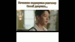 нечаянно подслушал разговор своей девушки//дорама 🎬 теперь мы расстаемся