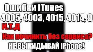 Ошибки ITunes при восстановлении? Как починить самому?