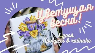 Крокусы в чайнике|Скетчинг маркерами|1 урок для марафона "цветущая весна"