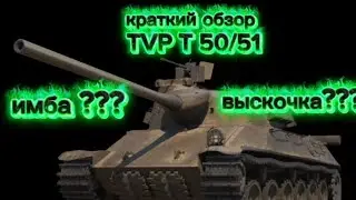 Wot Blitz. Краткий обзор TVP T 50/51(твп)