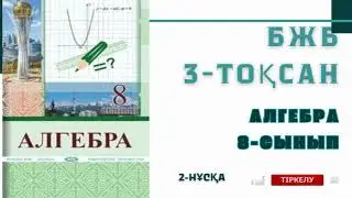 8-сынып алгебра бжб-3 3-тоқсан Алгебра 8-сынып 3-бжб 3-тоқсан Орта мән және дисперсия 