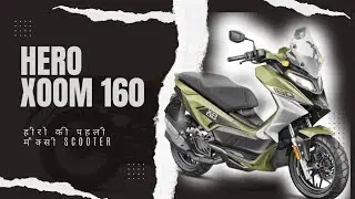 ये हैं हीरो की सबसे पावरफुल scooter |First Hero Adventure Scooter, The Xoom 160R Unveiled!