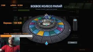 рулетка в доте 2 с цм боевое колесо рулай(рилай)