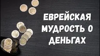 ЕВРЕЙСКАЯ МУДРОСТЬ О ДЕНЬГАХ (ЦИТАТЫ ПРО ДЕНЬГИ)