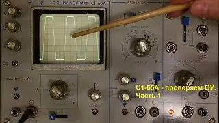 С1-65А - измерение параметров ОУ, часть 1. Аналоговый осциллограф - практикум измерений.