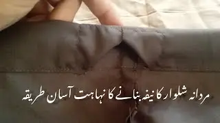 Nefa stitching easy method II Salwar nefa stitching II Gents salwar ka nefa banane ka tarika
