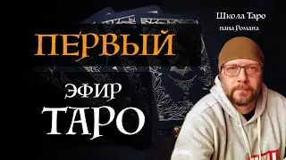 Первый эфир года - Школа Таро пана Романа