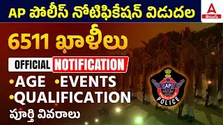 AP Police Notification 2022 | Complete Details | Age, Qualification | Events | ADDA247 Telugu