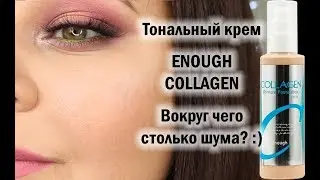 Тональный крем ENOUGH COLLAGEN Обзор, затест.