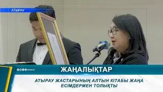 АТЫРАУ ЖАСТАРЫНЫҢ АЛТЫН КІТАБЫ ЖАҢА ЕСІМДЕРМЕН ТОЛЫҚТЫ