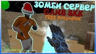 [CS 1.6] ОБЗОР ZOMBIE СЕРВЕРА [СЛИВ АККАУНТА + FREE BOSS + HOOK] 