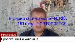 Провокация с ИЛ-20.
1917 год ПОВТОРЯЕТСЯ!