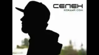 Селен - Аспект существования