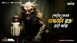 পেটের ভেতর বাচ্চাটা রক্ত খায় । Sotti Bhuter Ghotona | Pretkotha Episode 432। Bengali Horror Podcast
