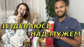 Мой муж пробует странные молдавские(украинские, русские и т.д) продукты