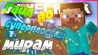 Гайд по созданию супер плоских миров в майнкрафт!