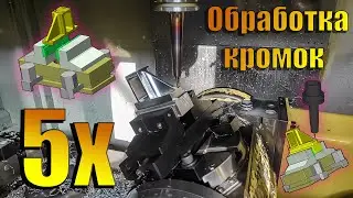 Обработка кромок на 5 осевом станке