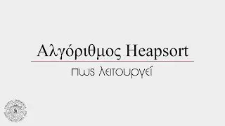 Heap Sort Αλγόριθμος - Ιόνιο Πανεπιστήμιο [Δομές Δεδομένων]