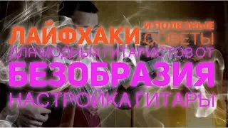 Настройка Гитары От Безобразия