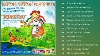 Ансамбль ''Зернятко'' - Вийди, вийди сонечко! (частина 2) (Альбом 2020)