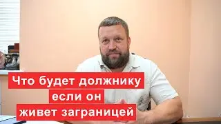 Что будет должнику если он проживает заграницей