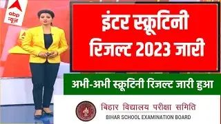 BSEB 12th Scrutiny Result 2023 Out Today | Inter Scrutiny Result kab aayega 2023 | Scrutiny Result