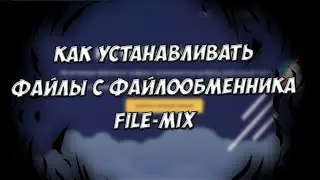 КАК УСТАНАВЛИВАТЬ ФАЙЛЫ С ФАЙЛООБМЕННИКА FILE-MIX FAILZOMA FAILCUBE