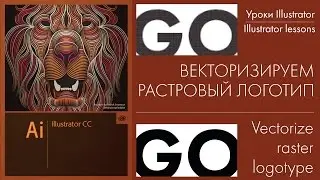 Векторизация растрового логотипа в формат Illustrator. Быстрый способ векторизации логотипа.