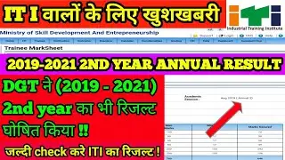 आईटीआई सेशन 2019-2021 2nd year का रिजल्ट घोषित ॥ ITI Annual result  2nd year result ॥ NCVT RESULTS ॥