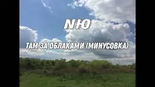 NЮ - Там за облаками (Минусовка для караоке)