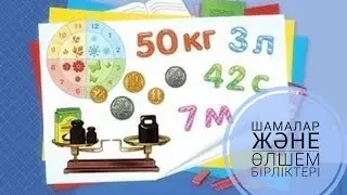 Шамалар және олардың өлшем бірліктері