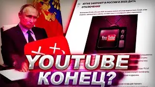ЮТУБ ЗАКРОЮТ В  РОССИИ? ЭТО КОНЕЦ?