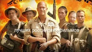 Топ 10 лучших Российских фильмов