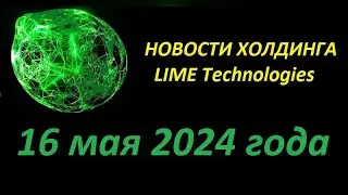 LIME TECHNOLOGIES Новости от CEO холдинга Юрия Кирейто на встрече 16 мая 2024 года