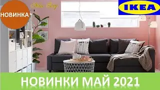 😍 ИКЕА НОВИНКИ МАЙ 2021😍  3 ЧАСТЬ😍