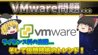 【VMware問題...】VMwareってどんな製品があるの？ 今後の仮想技術のトレンドはいかに！？ No.132