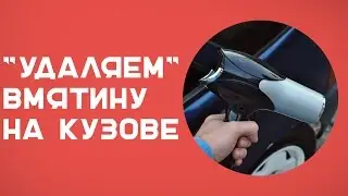 Удаляем вмятину на кузове. АНТИ-лайфхак!