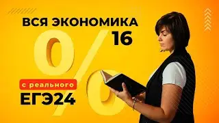 ВСЕ номера 16 Экономика Основной Волны ЕГЭ 2024 | Математика Профиль