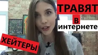 ТРАВЛЯ В ИНТЕРНЕТЕ и ХЕЙТЕРЫ: причины и что делать, когда травят в интернете 