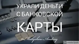 Списали (украли) деньги с банковской карты! Что делать?!
